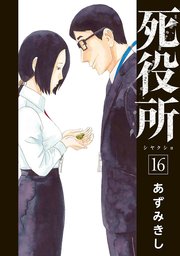 死役所 16巻