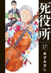 死役所 17巻