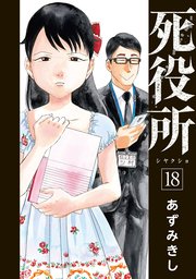 死役所 18巻【電子特典付き】