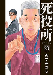 死役所 20巻【電子特典付き】