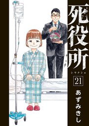 死役所 21巻