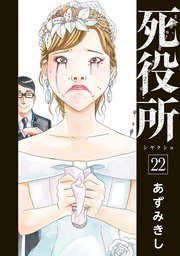 死役所 22巻【電子特典付き】