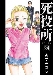 死役所 24巻【電子特典付き】