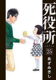 死役所 25巻【電子特典付き】