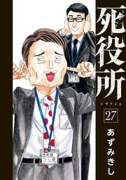 死役所 27巻【電子特典付き】