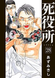 死役所 28巻【電子特典付き】