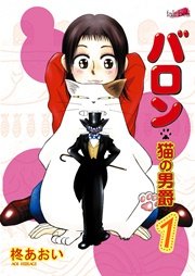 バロン～猫の男爵【新装版】