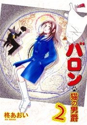 バロン～猫の男爵【新装版】 2巻