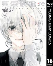 東京喰種トーキョーグール:re 16