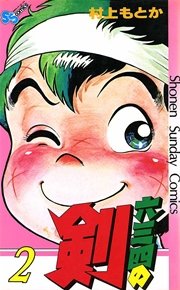六三四の剣 2