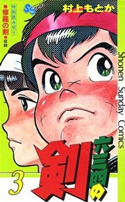 六三四の剣 3