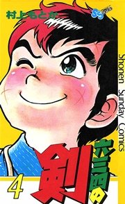 六三四の剣 4