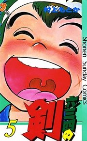 六三四の剣 5