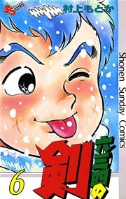 六三四の剣 6