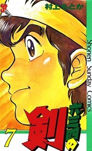 六三四の剣 7