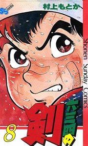 六三四の剣 8