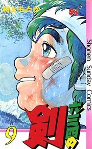 六三四の剣 9