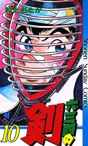 六三四の剣 10