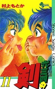 六三四の剣 11