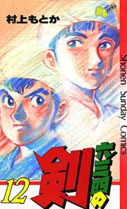六三四の剣 12