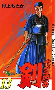 六三四の剣 13