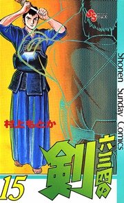 六三四の剣 15