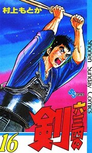 六三四の剣 16