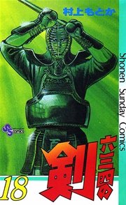 六三四の剣 18