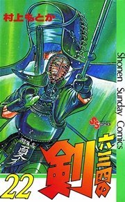 六三四の剣 22