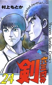 六三四の剣 24