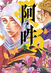阿・吽 2