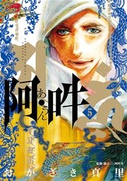 阿・吽 5