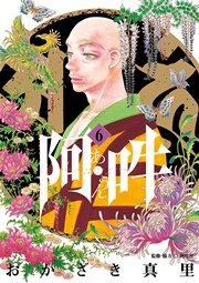 阿・吽 6