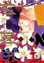 阿・吽 12