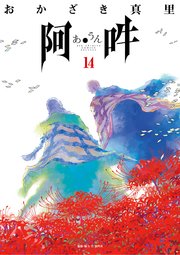 阿・吽 14