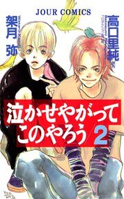 泣かせやがってこのやろう 2巻