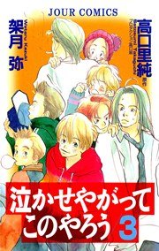 泣かせやがってこのやろう 3巻