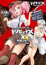 トリアージX コミックアンソロジー