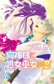 狗神様と処女巫女の恋２【コミックシーモア限定特典ペーパー付】