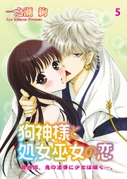 狗神様と処女巫女の恋５