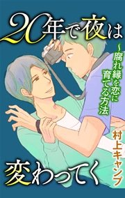 20年で夜は変わってく～腐れ縁を恋に育てる方法 分冊版