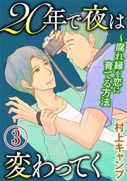 20年で夜は変わってく～腐れ縁を恋に育てる方法～【分冊版】 第3話