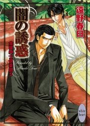 闇の誘惑　金曜紳士倶楽部５