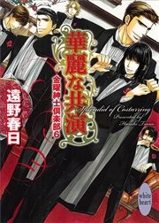 華麗な共演　金曜紳士倶楽部６