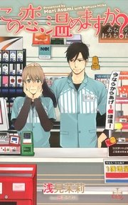 この恋、温めますか？