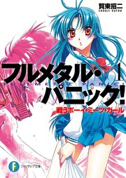 フルメタル・パニック！(新装版)