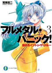 フルメタル・パニック！揺れるイントゥ・ザ・ブルー(新装版)