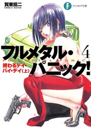 フルメタル・パニック！終わるデイ・バイ・デイ(上)(新装版)