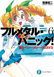 フルメタル・パニック！踊るベリー・メリー・クリスマス(新装版)