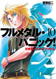 フルメタル・パニック！せまるニック・オブ・タイム(新装版)